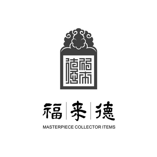 北京福来德典藏文化传播有限公司