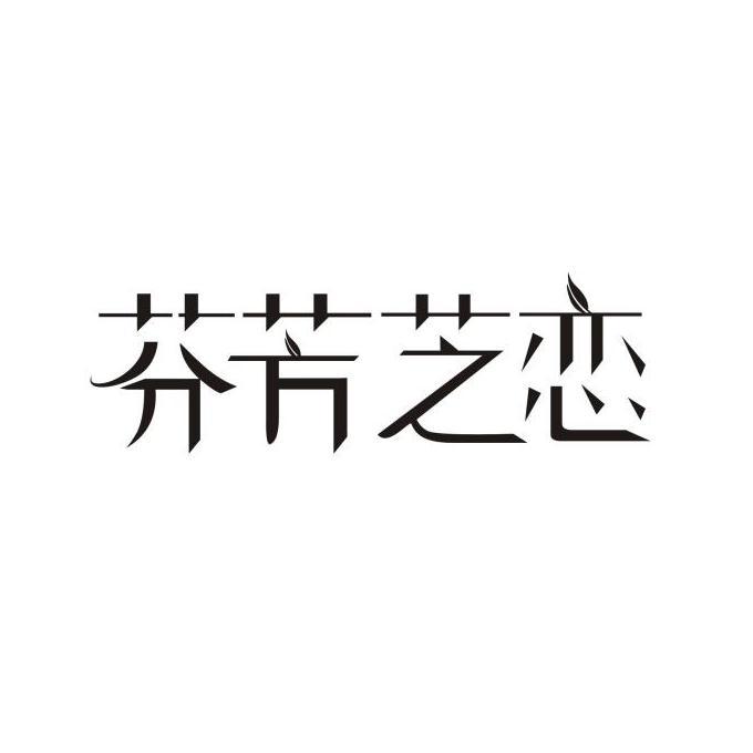 深圳市萃赐芬芳女性健康管理有限公司