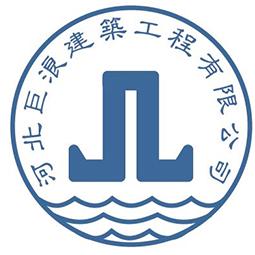 河北巨浪建筑工程有限公司