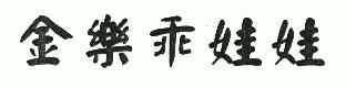 商标名称:金乐乖娃娃 注册号:5315186 商标类型:第05类-医药 商标有效