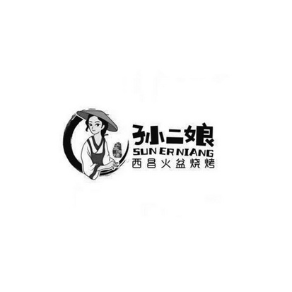 孙二娘西昌火盆烧烤火盆烧烤 35355588 第43类-餐饮住宿 2018-12-17