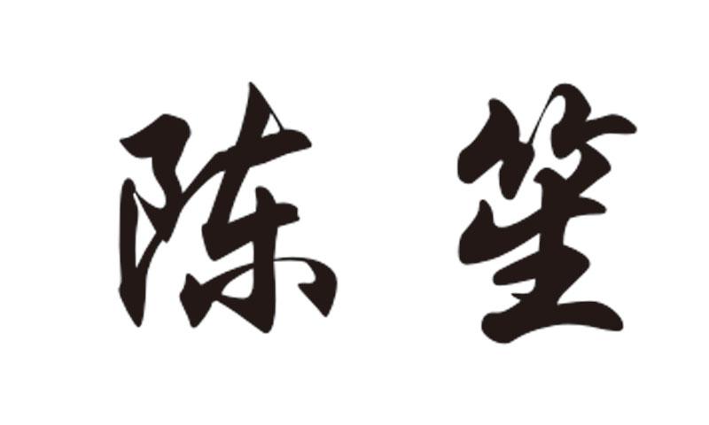 商标名称:陈笙 注册号:17720341 商标类型:第29类-食品 商标有效时间