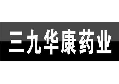 安徽三九华康药业有限公司