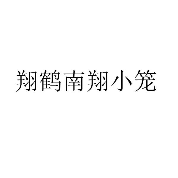 翔鹤南翔小笼 41113278 第29类-食品 2019-09-18 详情