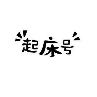 起床号 26202689 第43类-餐饮住宿 2017-09-01 详情