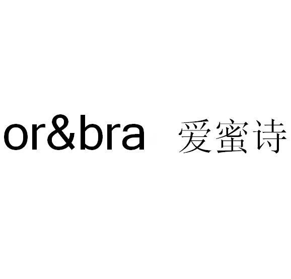 商标名称:爱蜜诗 or&bra 注册号:19279518 商标类型:第35类-广告销售