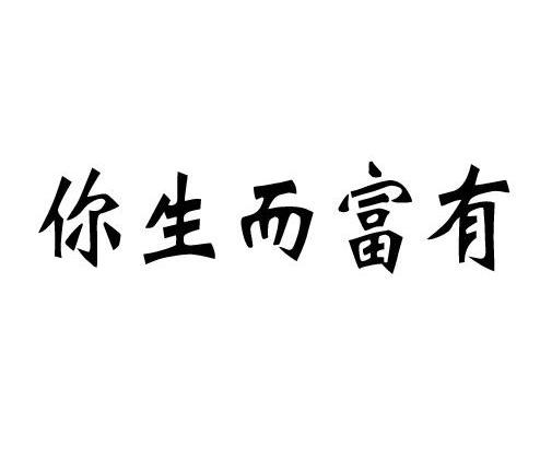 商标名称:你生而富有 注册号:13629713 商标类型:第25类-服装鞋帽