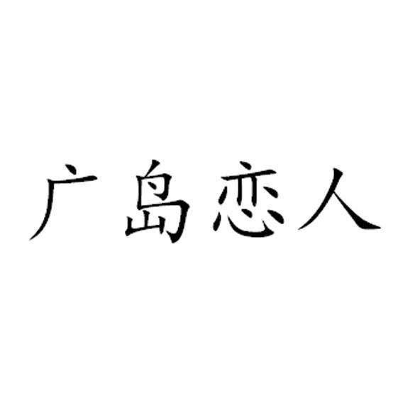 广岛恋人 36499614 第30类-方便食品 2019-02-26 详情