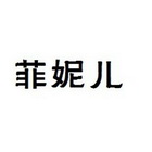 菲妮儿 15560000 第25类-服装鞋帽 2014-10-23 详情