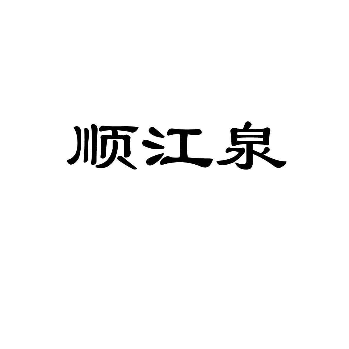 商标名称:顺江泉 注册号:18504646 商标类型:第32类-啤酒饮料 商标