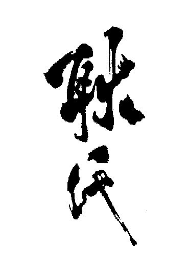 北京耿氏有限公司