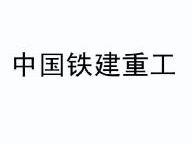 中国铁建重工集团股份有限公司_企业商标大全_商标信息查询_百度企业