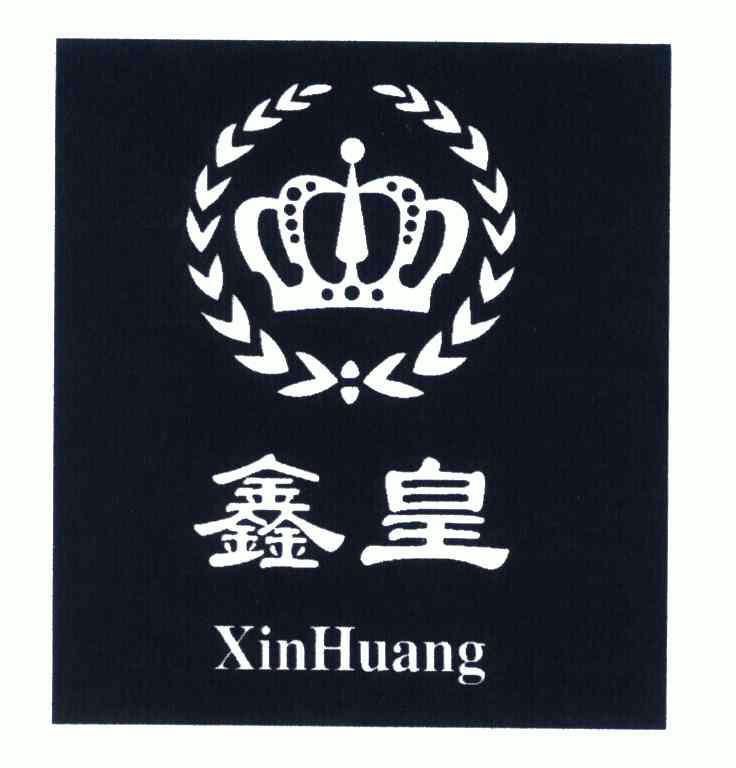 深圳市鑫皇至尊珠宝有限公司