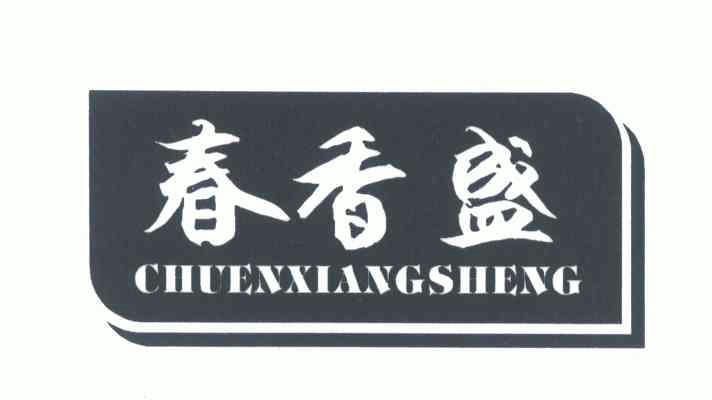 普宁市春兴食品有限公司