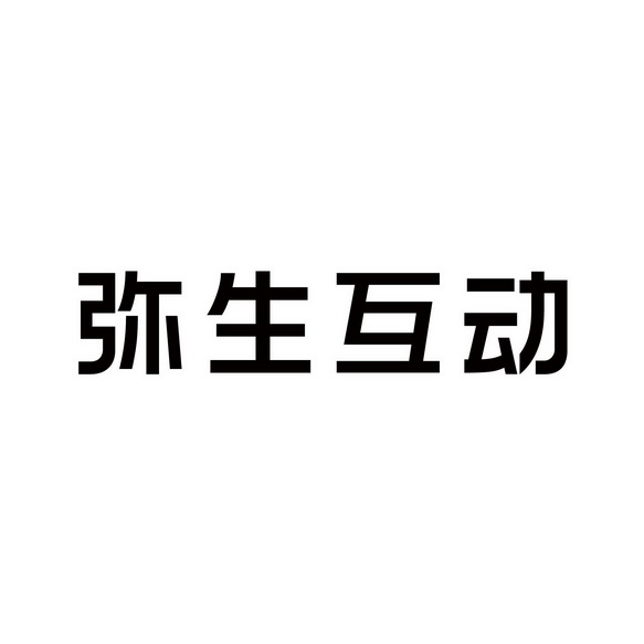 长春市弥生互动传播有限公司