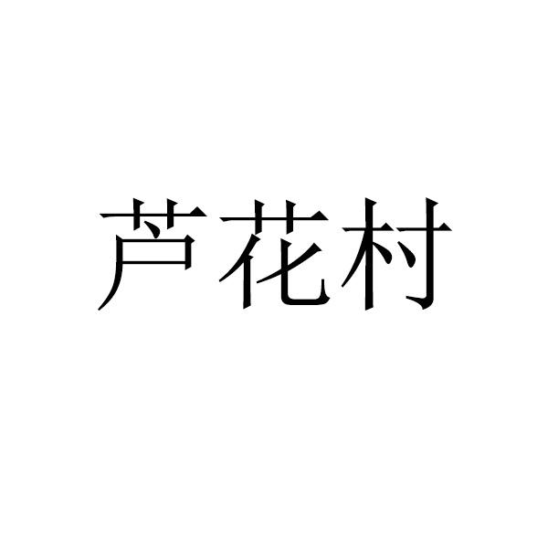 备案 品牌信息 商标信息 专利信息 软件著作权信息 商标名称:芦花村