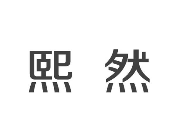 商标名称:熙然 注册号:12412221 商标类型:第20类-家具 商标有效时间