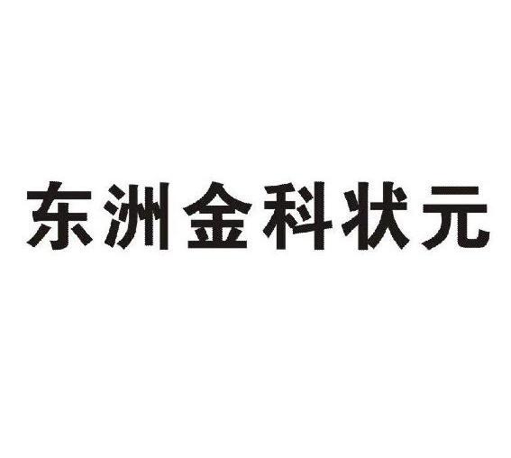 东洲金科状元 10656580 第33类-酒 2012-03-21 详情