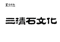 上饶市三清山风景名胜区晶石艺术文化有限公司