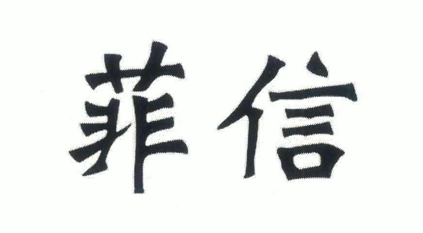 上海菲信通信服务股份有限公司
