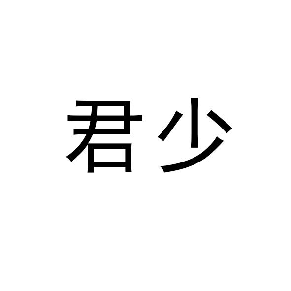 重庆君少餐饮文化有限公司