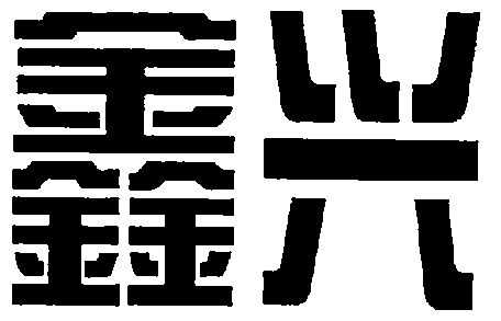 唐山市鑫兴水泥有限公司