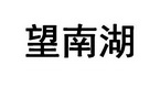 望南湖 24004375 第33类-酒 2017-05-08 详情                  嘉兴