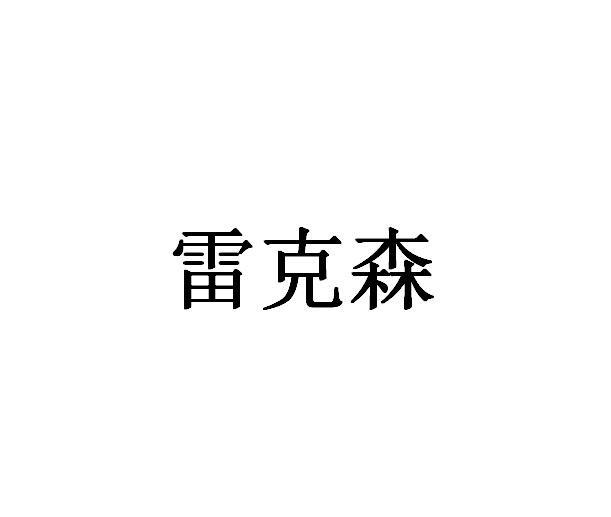 商标名称:雷克森 注册号:24941621 商标类型:第09类-科学仪器 商标