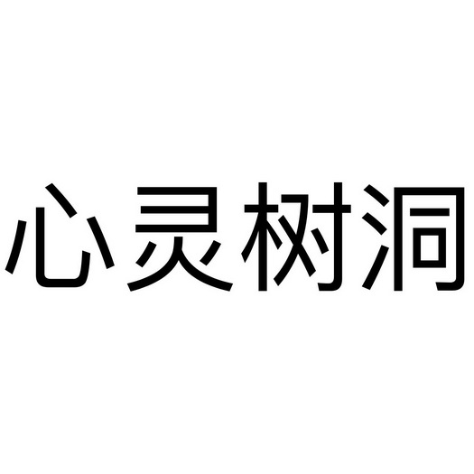 商标名称:心灵树洞 注册号:36495176 商标类型:第44类-医疗园艺 商标