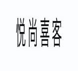 北京悦尚丽裳贸易有限公司