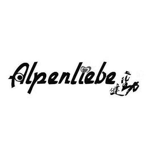 alpenliebe 健劲 19092535 第32类-啤酒饮料 2016-02-05 详情