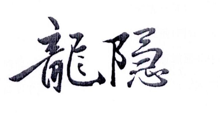 龙隐 21949127 第36类-金融物管 2016-11-18 详情