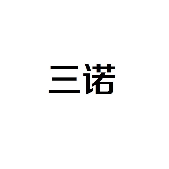 三诺生物传感股份有限公司