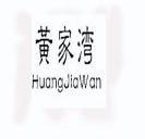 黄家湾 10937221 第32类-啤酒饮料 2012-05-18 详情