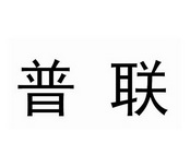 绍兴普联知识产权代理有限公司