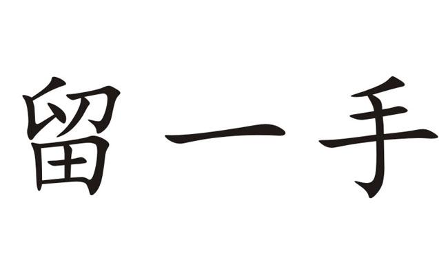 留一手 15808337 第31类-饲料种籽 2014-11-27 详情