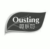 呵肤叮 ousting 7324462 第03类-日化用品 2009-04-14 详情