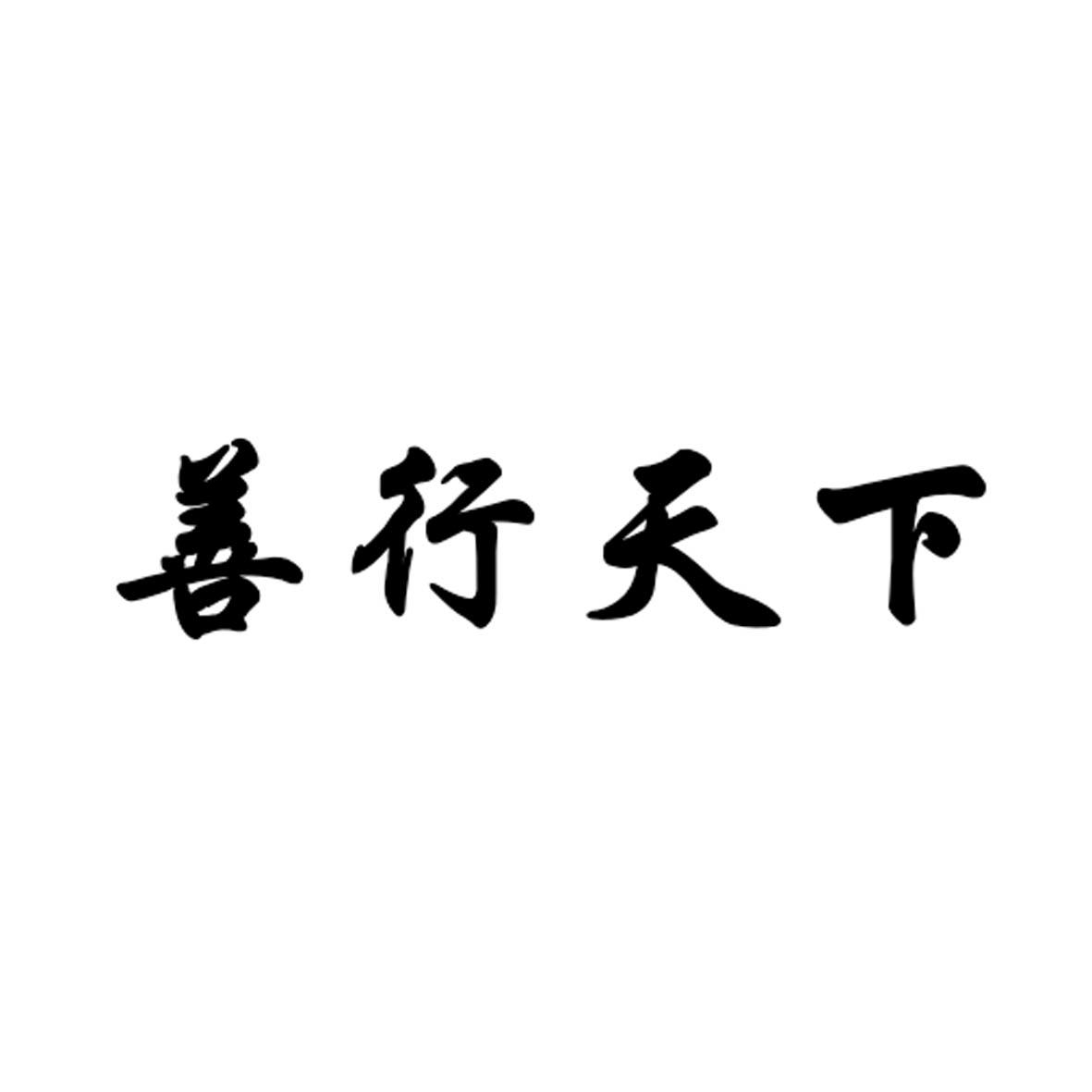 商标名称:善行天下 注册号:18677212 商标类型:第12类-运输工具 商标