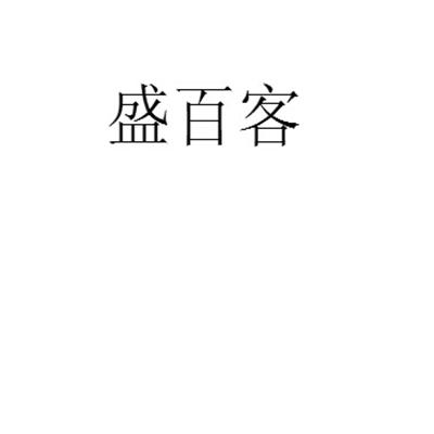 盛百客 15807357 第35类-广告销售 2014-11-27 详情