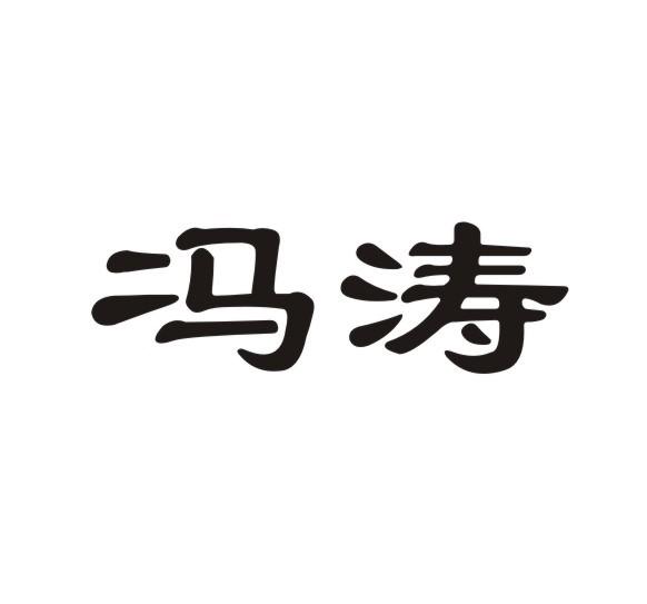 重庆市武隆区冯涛生猪养殖场商标信息【知识产权-商标信息-商标名称