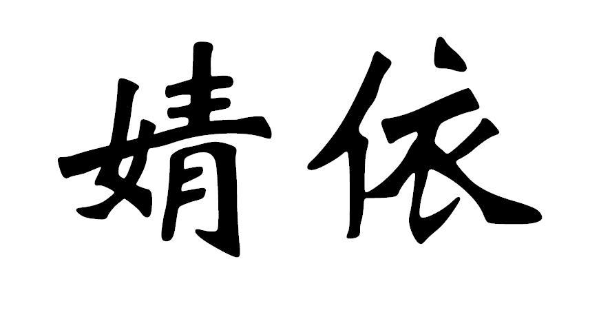 湘潭市婧依家纺有限公司