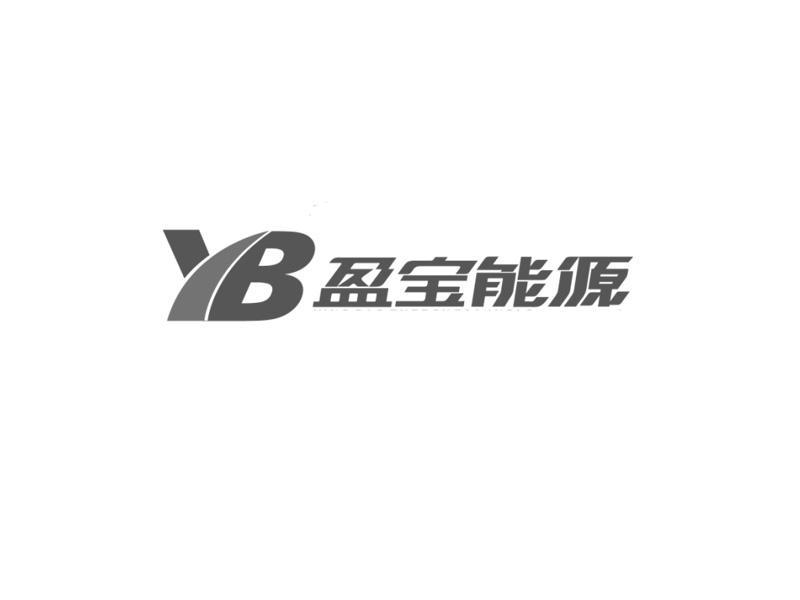 商标名称:盈宝能源 yb 注册号:10026305 商标类型:第42类-网站服务