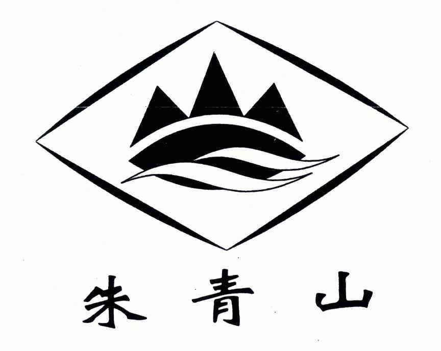 品牌信息 商标信息 专利信息 软件著作权信息 商标名称:朱青山 注册号