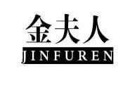 金夫人 9187771 第27类-地毯席垫 2011-03-08 详情