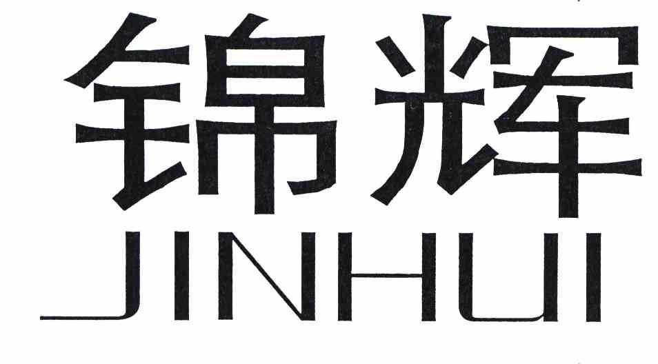 商标名称:锦辉 注册号:8566505 商标类型:第06类-金属材料 商标有效