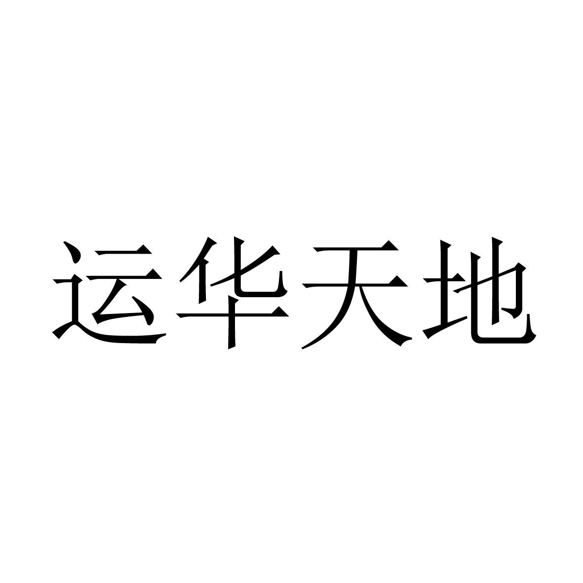 北京运华天地科技有限公司