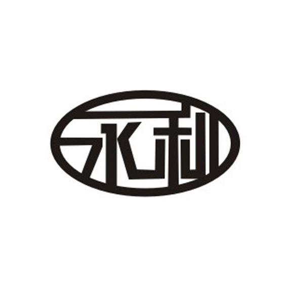 芜湖永利薄板科技有限公司