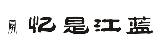 长沙忆江蓝文化创意有限公司