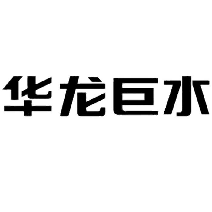 商标名称:华龙巨水 注册号:33794755 商标类型:第35类-广告销售 商标