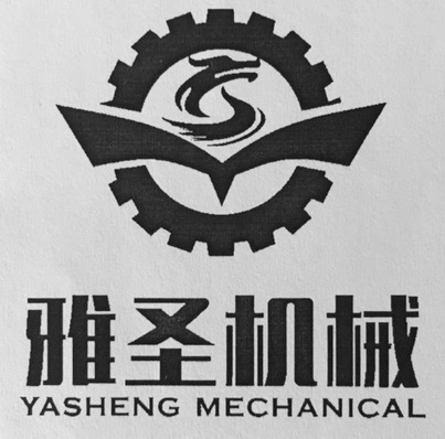 操作 1 雅圣机械 yasheng mechanical 23751149 第07类-机械设备 2017